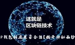 TP钱包到底是否合法？揭开