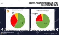 比特币期货价格：是上涨
