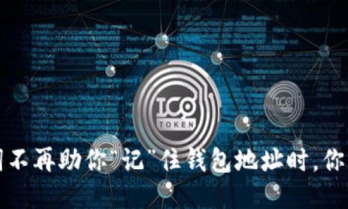  当助记词不再助你“记”住钱包地址时，你该怎么办？