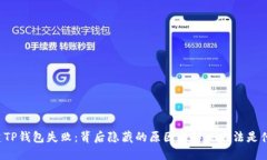 “创建TP钱包失败：背后隐