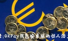   解锁数字生活：OKPay钱包