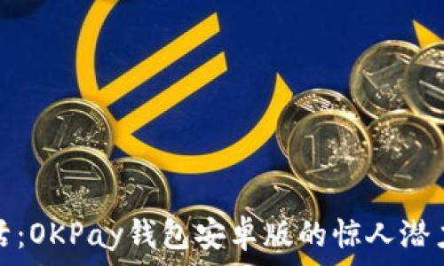   
解锁数字生活：OKPay钱包安卓版的惊人潜力与应用场景