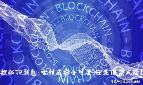 探秘TP钱包：它到底安全可靠，还是潜藏风险？