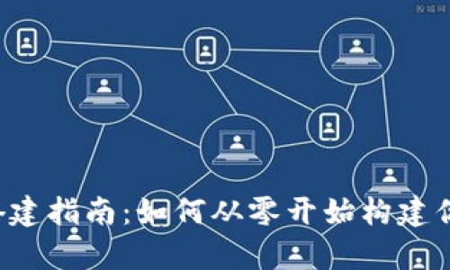 区块链钱包网站搭建指南:如何从零开始构建你的数字财富之舟?