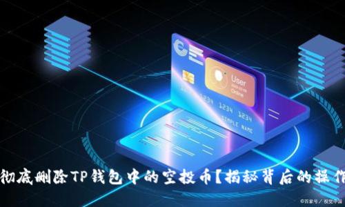 如何彻底删除TP钱包中的空投币？揭秘背后的操作技巧