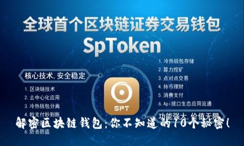 解密区块链钱包：你不知道的10个秘密！