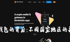 全球加密钱包的背后：不