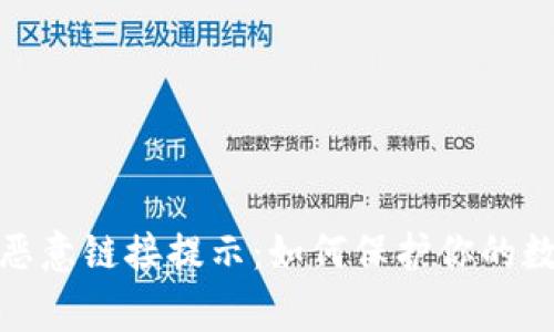 警惕!TP钱包恶意链接提示:如何保护你的数字资产安全?