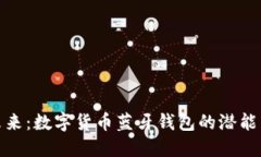探索未来：数字货币蓝牙