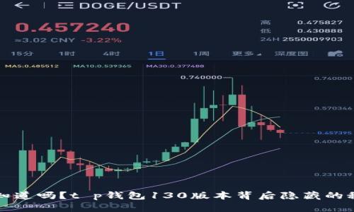 你知道吗?t p钱包130版本背后隐藏的秘密!