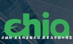 区块链：未来的未解之谜