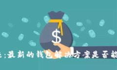 探索数字货币的未来：最