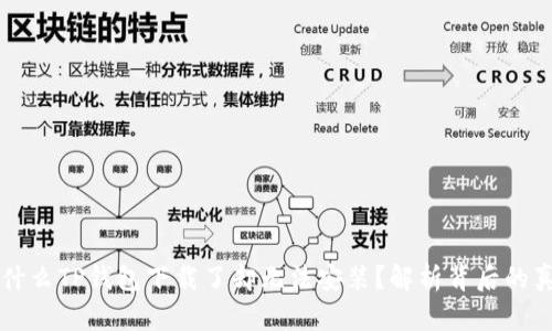 为什么TP钱包下载了却无法安装?解析背后的真相
