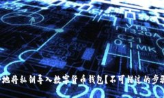 如何安全地将私钥导入数