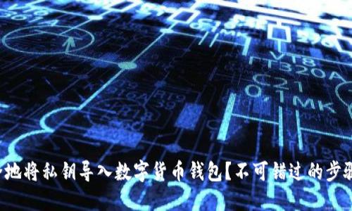 如何安全地将私钥导入数字货币钱包?不可错过的步骤与提示!