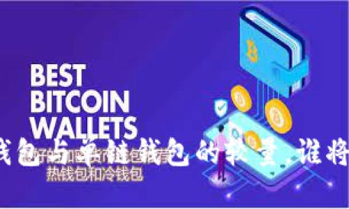 揭秘T P钱包:身份钱包与单链钱包的较量,谁将成为你的最佳选择?