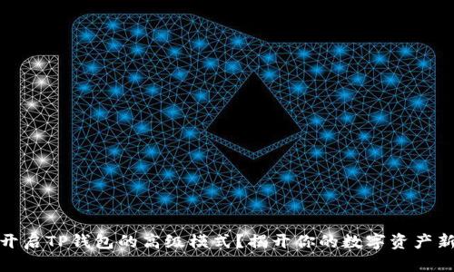 如何开启TP钱包的高级模式？揭开你的数字资产新天地