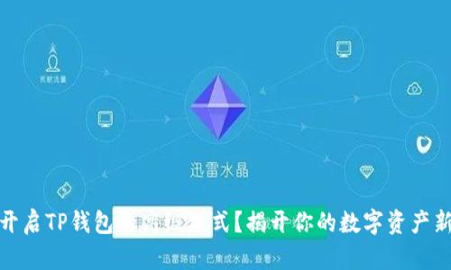 如何开启TP钱包的高级模式？揭开你的数字资产新天地