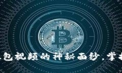 区块链钱包广播抓包视频