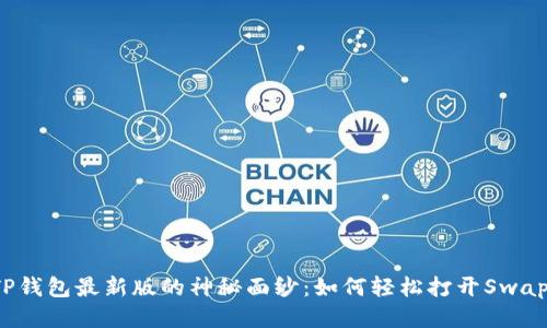 思考:  
揭开TP钱包最新版的神秘面纱：如何轻松打开Swap功能？