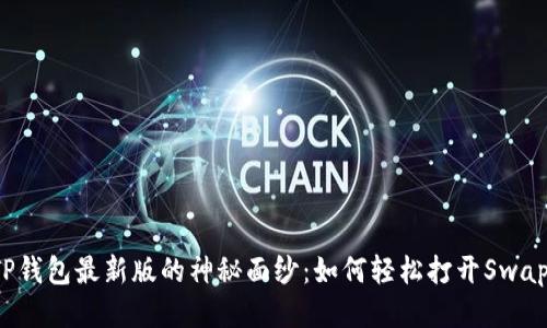 思考:  
揭开TP钱包最新版的神秘面纱：如何轻松打开Swap功能？