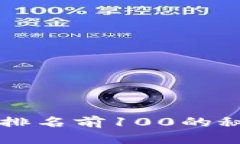 揭秘区块链交易所排名前