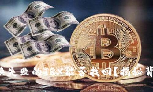 TP钱包兑换失败的TRX能否找回?揭秘背后的秘密!