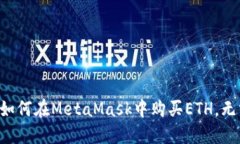 一步步教你如何在MetaMas
