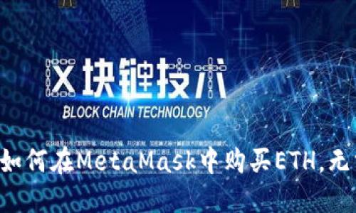 一步步教你如何在MetaMask中购买ETH,无需科技背景!