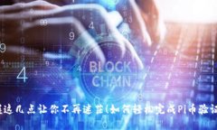 如何轻松完成Pi币验证？掌