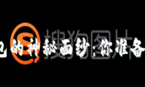 揭开狗狗币手机钱包的神秘面纱:你准备好与财富同行了吗?