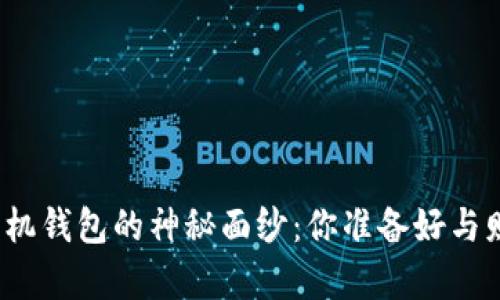 揭开狗狗币手机钱包的神秘面纱:你准备好与财富同行了吗?
