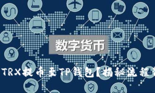如何轻松将TRX提币至TP钱包？揭秘流程背后的秘密！