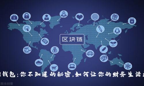 “Byford钱包：你不知道的秘密，如何让你的财务生活更美好？”