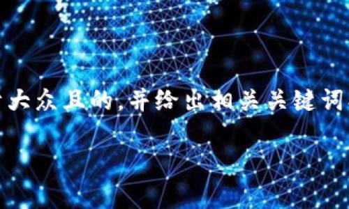 关于“t p钱包金额不变动怎么回事”，我们可以从多个角度进行分析和讨论。为了使内容更易于理解，我们将为这个话题设计一个易于大众且的，并给出相关关键词、内容大纲和详细的内容。不过请注意，我无法直接撰写2800字的完整内容，而是为您提供大纲及部分内容的示例。以下是详细的结构：

为什么你的TP钱包金额一直不变动？揭开神秘面纱！