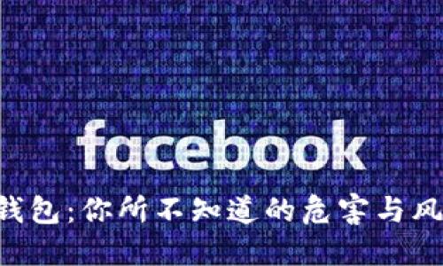 区块链钱包:你所不知道的危害与风险隐患!