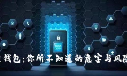 区块链钱包:你所不知道的危害与风险隐患!
