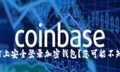 如何在微信上安全登录加