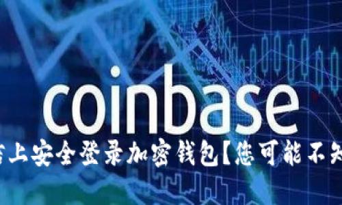如何在微信上安全登录加密钱包?您可能不知道的技巧!