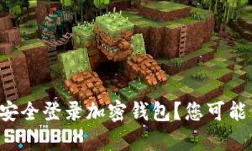 如何在微信上安全登录加密钱包?您可能不知道的技巧!