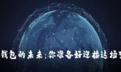 数字货币钱包的未来：你