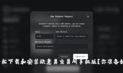 如何轻松下载和安装欧意