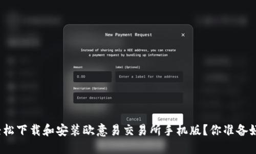 如何轻松下载和安装欧意易交易所手机版?你准备好了吗?