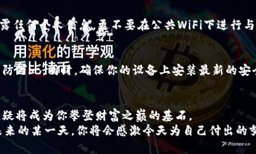   如何快速开通虚拟币钱包地址功能？揭秘背后的秘密！ / 

 guanjianci 虚拟币, 钱包地址, 加密货币, 钱包安全 /guanjianci 

引言：数字货币时代的到来
在这个数字化迅速发展的时代，越来越多人开始接触和投资虚拟币。就像一颗璀璨的星星在夜空中闪耀，虚拟币如同秋日的落叶，悄悄地吸引着我们的目光。当我们谈论虚拟币时，钱包地址就是进入这个领域的第一扇窗户。本文将详细介绍如何开通虚拟币钱包地址功能，并探讨其中的潜在秘密。

第一步：选择合适的钱包类型
生活就像一盒巧克力，你永远不知道下一颗是什么味道。在选择虚拟币钱包时，首先要清楚的是，你想要什么样的体验？市场上主要有三种钱包类型：热钱包、冷钱包和纸钱包。热钱包就像是一把随身耳机，方便如影随形；冷钱包则如同银行保险柜，虽然麻烦，但安全性十分高；而纸钱包，则更像是一张画布，无限制地展现你的创造力与想象空间。

热钱包与冷钱包的对比
热钱包是通常通过互联网访问的，比如一些手机应用和交易所提供的服务。它们使用简单，操作方便，非常适合新手。然而，其安全性相对较低，尤其是当你的设备遭到攻击时，极易丢失资金。相对而言，冷钱包就像一位内向的友人，虽然需要花费时间去了解，但一旦建立信任，它能为你提供更好的安全性。
那么，究竟选择哪种钱包呢？这就像选择一双鞋子，适合自己的才是最好的。

第二步：下载并创建钱包
一旦你确定了钱包类型，接下来就是下载和创建钱包了。大部分热钱包都有相应的应用，通常在手机应用商店中搜索“虚拟币钱包”，一键下载后，跟随步骤创建账户就可以了。总之，这个过程十分简单，仿佛捡到了一枚硬币，只需一抹尘埃，你的财富就将闪耀。

创建钱包的注意事项
在创建钱包的过程中，你将需要一个安全密码和助记词。请记住，助记词就像一把秘密钥匙，只有你自己知道。如果你丢失了助记词，钱包里的资金也将无迹可寻。因此，在记录助记词时，务必选择一个安全的地方，就如同秘密花园，唯有你能够进入。

第三步：获取钱包地址
经过一番努力，你成功创建了自己的虚拟币钱包，这时就像开启了一扇新世界的大门。在钱包界面，你会看到自己的钱包地址，这个地址就像你邮寄包裹的地址，所有的虚拟币都会寄送到这里。在获取钱包地址时，请务必小心，确保复制的是正确的地址，因为一旦交易，就无法撤回，这犹如在河流中投下的石子，荡起涟漪却无法收回。

第四步：充值和资金管理
获得钱包地址后，你可以通过交易所或其他渠道充值。这时候，管理资金就显得尤为重要。想想生活，在每一次的购物中，预算始终是我们不可或缺的一部分。虚拟币亦是如此。在充值之前，理清资金来源，了解各类币种的风险，能够帮助你在市场波动中保持冷静。

选择合适的充值渠道
在充值时，有多种途径可供选择，例如通过其他钱包转账、信用卡或银行汇款，甚至是现金交易。不同的途径各有利弊，比如信用卡充值速度快，但手续费相对较高；而银行汇款虽繁琐，但风险较小，无论如何，你都要审时度势，选择最适合自己的方法。

第五步：钱包安全性保障
安全是使用虚拟币过程中最重要的部分，仿佛一位忠诚的护卫，时时为你保驾护航。在使用钱包时，请务必开启双重认证，设定复杂密码，切勿随意泄露任何个人信息。更不要在公共WiFi下进行与虚拟币相关的操作，这就像在危机四伏的森林中迷路，稍有不慎就可能惊动潜藏的危机。

定期备份与更新
定期备份钱包是保障资金安全的重要手段，与定期去体检同样重要。除了将助记词记录在安全的地方，使用冷钱包的用户也应定期更新存储设备，以防万一。同时，确保你的设备上安装最新的安全软件，让恶意软件无处遁形。

总结：虚拟币钱包的未来之路
开通虚拟币钱包地址功能，看似一件简单的事情，但每一步都蕴含着深刻的智慧与经验。在这个变化莫测的数字货币世界，掌握钱包的使用与安全无疑将成为你攀登财富之巅的基石。
未来，随着区块链技术的不断发展、虚拟币的普及，其钱包的功能和安全性也会随之提升。在这一过程中，用户的责任在于不断学习、适应和成长。在未来的某一天，你将会感激今天为自己付出的努力，让这颗虔诚的虚拟币之星在你的生活中大放光芒。