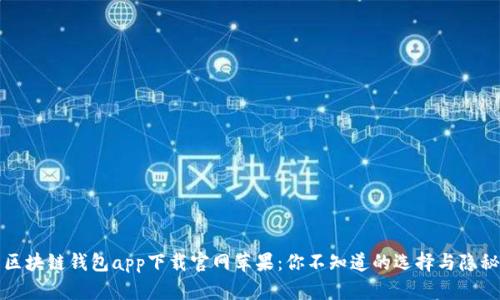 区块链钱包app下载官网苹果:你不知道的选择与隐秘
