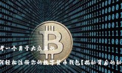 思考一个易于大众且的如