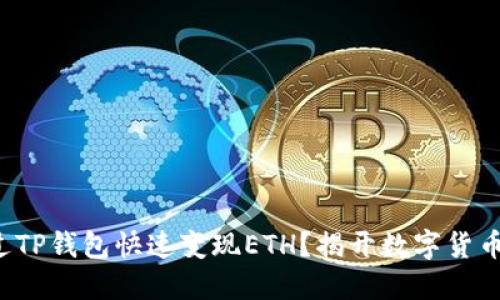 如何通过TP钱包快速变现ETH？揭开数字货币的秘密！
