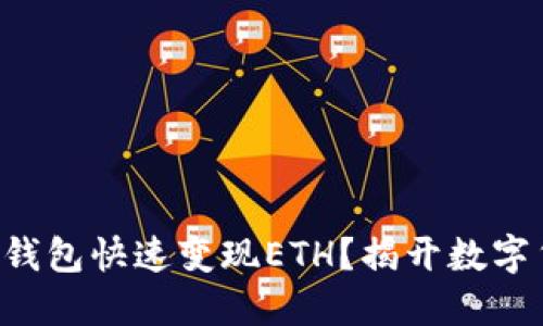 如何通过TP钱包快速变现ETH？揭开数字货币的秘密！