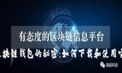 区块链钱包的秘密：如何
