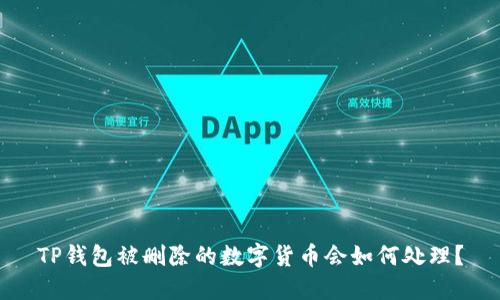 TP钱包被删除的数字货币会如何处理？